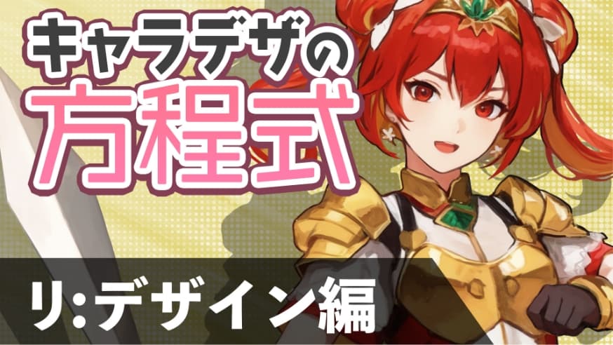 キャラデザの方程式