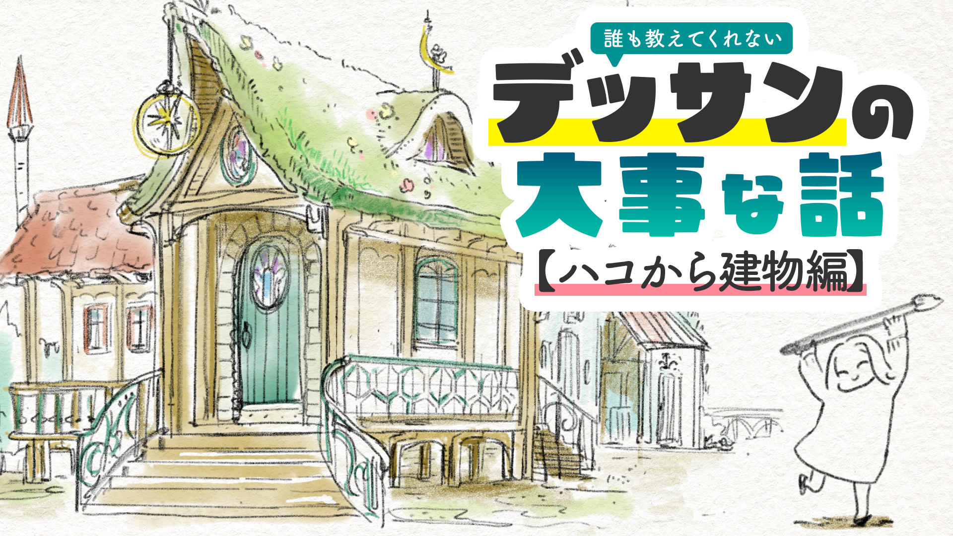 デッサンの箱から建物編