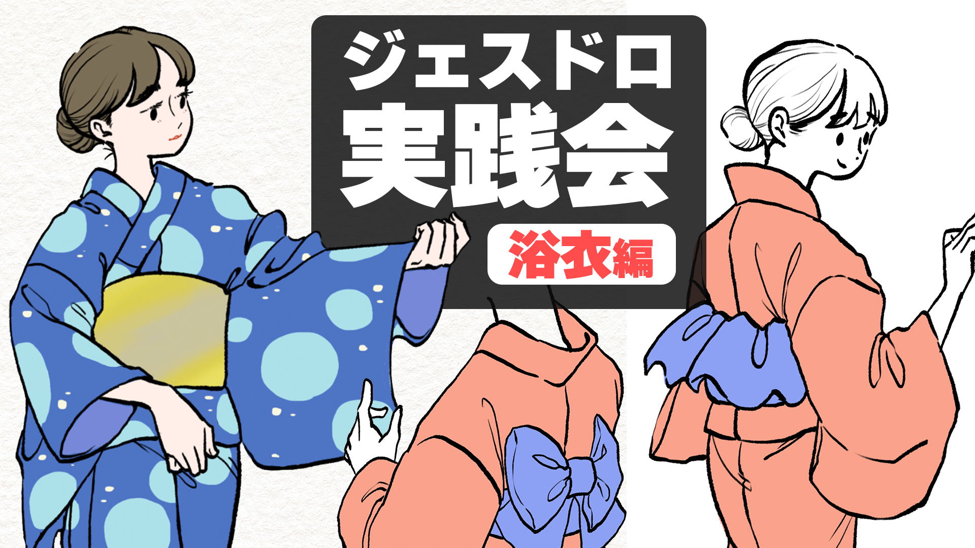 ジェスドロ実践会