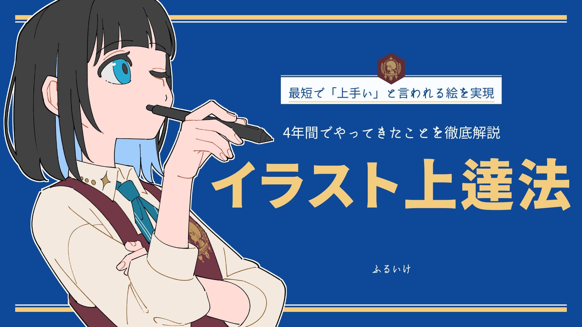 ふるいけ先生のイラスト上達法