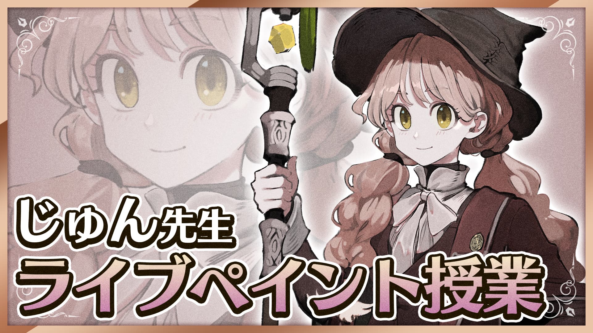 じゅん先生のライブペイント授業